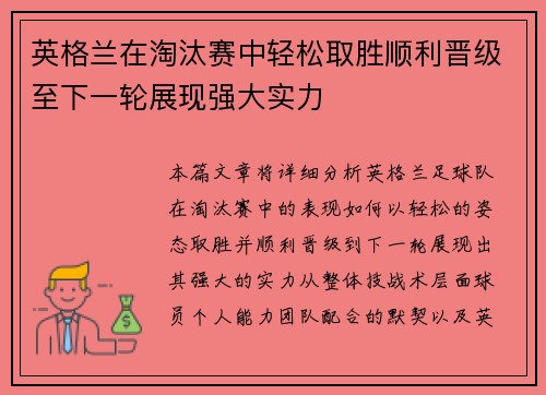 英格兰在淘汰赛中轻松取胜顺利晋级至下一轮展现强大实力