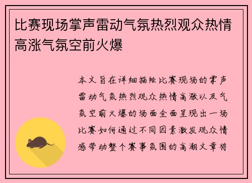 比赛现场掌声雷动气氛热烈观众热情高涨气氛空前火爆
