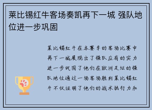 莱比锡红牛客场奏凯再下一城 强队地位进一步巩固