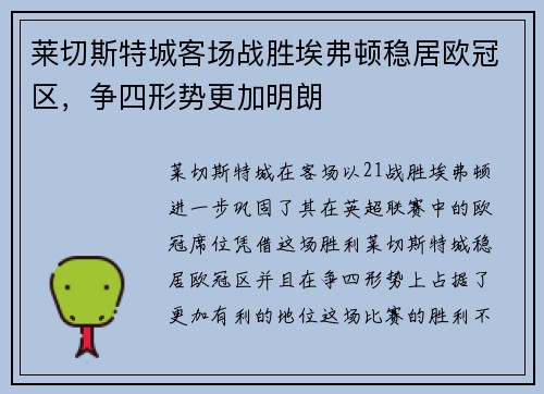 莱切斯特城客场战胜埃弗顿稳居欧冠区，争四形势更加明朗