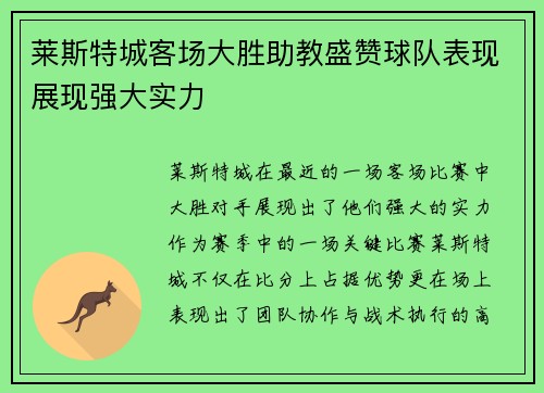 莱斯特城客场大胜助教盛赞球队表现展现强大实力
