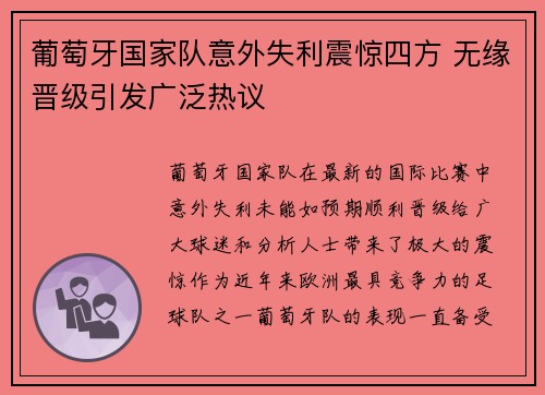 葡萄牙国家队意外失利震惊四方 无缘晋级引发广泛热议