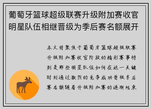 葡萄牙篮球超级联赛升级附加赛收官明星队伍相继晋级为季后赛名额展开激烈争夺