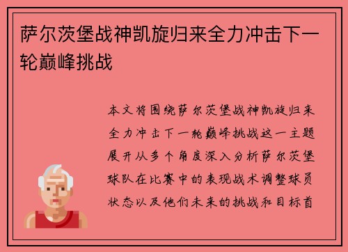 萨尔茨堡战神凯旋归来全力冲击下一轮巅峰挑战