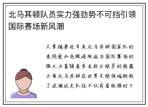 北马其顿队员实力强劲势不可挡引领国际赛场新风潮