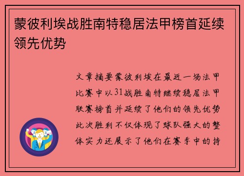 蒙彼利埃战胜南特稳居法甲榜首延续领先优势