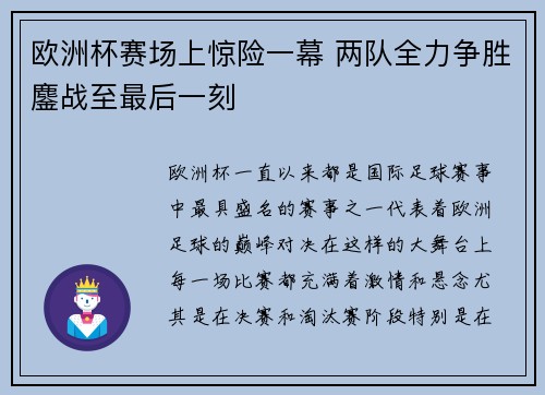 欧洲杯赛场上惊险一幕 两队全力争胜鏖战至最后一刻