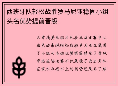 西班牙队轻松战胜罗马尼亚稳固小组头名优势提前晋级