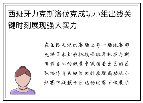 西班牙力克斯洛伐克成功小组出线关键时刻展现强大实力