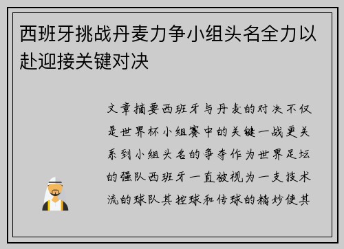西班牙挑战丹麦力争小组头名全力以赴迎接关键对决