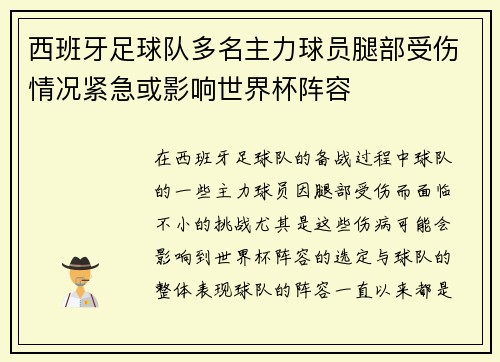 西班牙足球队多名主力球员腿部受伤情况紧急或影响世界杯阵容
