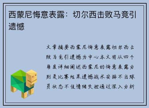 西蒙尼悔意表露：切尔西击败马竞引遗憾