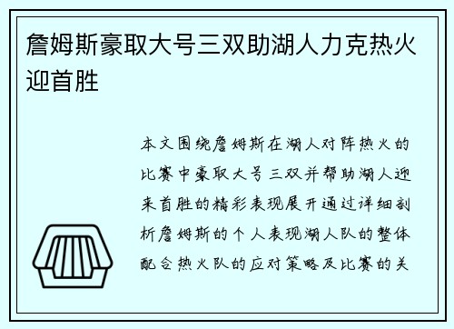 詹姆斯豪取大号三双助湖人力克热火迎首胜