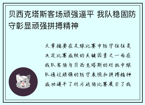 贝西克塔斯客场顽强逼平 我队稳固防守彰显顽强拼搏精神