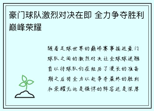 豪门球队激烈对决在即 全力争夺胜利巅峰荣耀