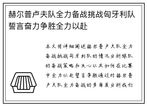 赫尔普卢夫队全力备战挑战匈牙利队誓言奋力争胜全力以赴