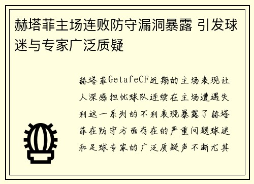 赫塔菲主场连败防守漏洞暴露 引发球迷与专家广泛质疑