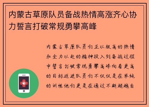 内蒙古草原队员备战热情高涨齐心协力誓言打破常规勇攀高峰