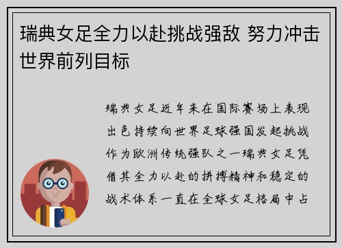 瑞典女足全力以赴挑战强敌 努力冲击世界前列目标