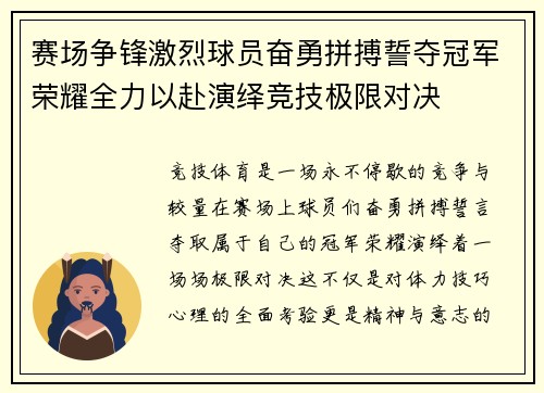 赛场争锋激烈球员奋勇拼搏誓夺冠军荣耀全力以赴演绎竞技极限对决