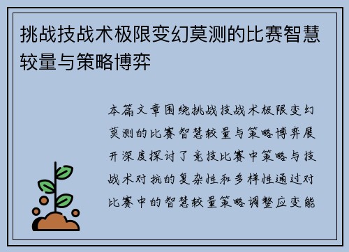挑战技战术极限变幻莫测的比赛智慧较量与策略博弈