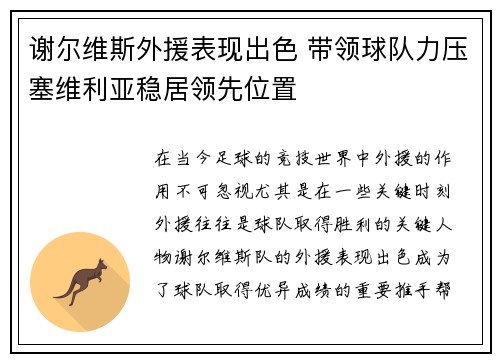 谢尔维斯外援表现出色 带领球队力压塞维利亚稳居领先位置