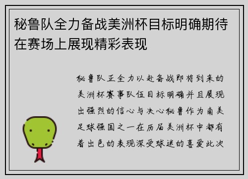 秘鲁队全力备战美洲杯目标明确期待在赛场上展现精彩表现