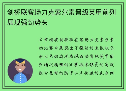 剑桥联客场力克索尔索晋级英甲前列展现强劲势头