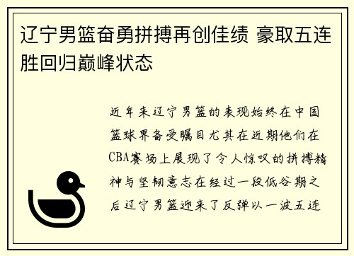 辽宁男篮奋勇拼搏再创佳绩 豪取五连胜回归巅峰状态