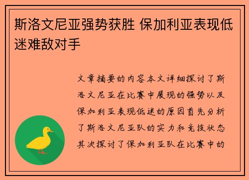 斯洛文尼亚强势获胜 保加利亚表现低迷难敌对手