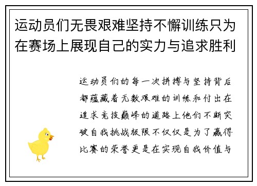 运动员们无畏艰难坚持不懈训练只为在赛场上展现自己的实力与追求胜利的决心