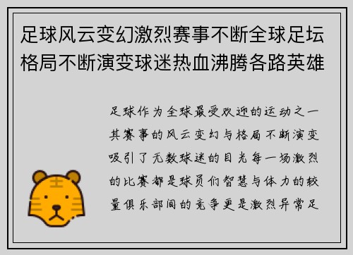 足球风云变幻激烈赛事不断全球足坛格局不断演变球迷热血沸腾各路英雄逐鹿争锋