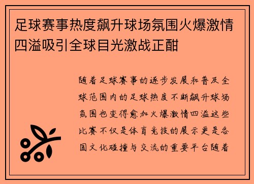 足球赛事热度飙升球场氛围火爆激情四溢吸引全球目光激战正酣