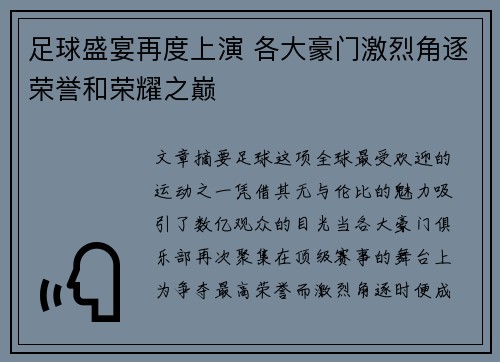 足球盛宴再度上演 各大豪门激烈角逐荣誉和荣耀之巅