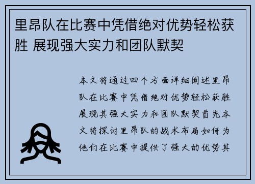 里昂队在比赛中凭借绝对优势轻松获胜 展现强大实力和团队默契