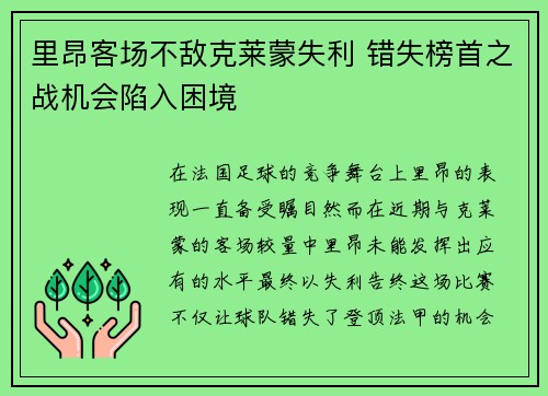 里昂客场不敌克莱蒙失利 错失榜首之战机会陷入困境