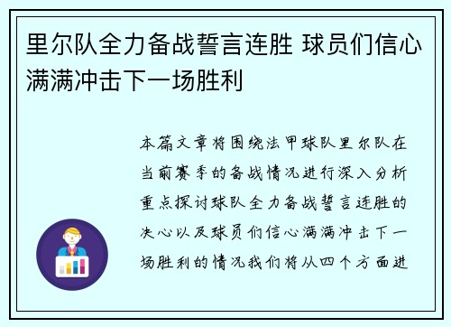 里尔队全力备战誓言连胜 球员们信心满满冲击下一场胜利