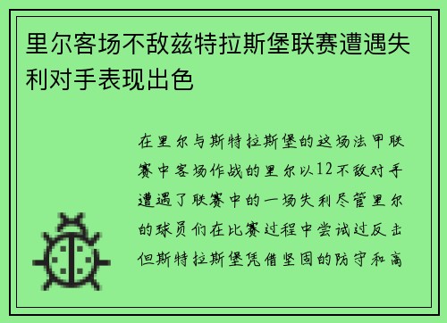 里尔客场不敌兹特拉斯堡联赛遭遇失利对手表现出色