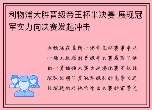 利物浦大胜晋级帝王杯半决赛 展现冠军实力向决赛发起冲击