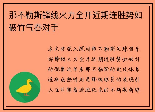 那不勒斯锋线火力全开近期连胜势如破竹气吞对手