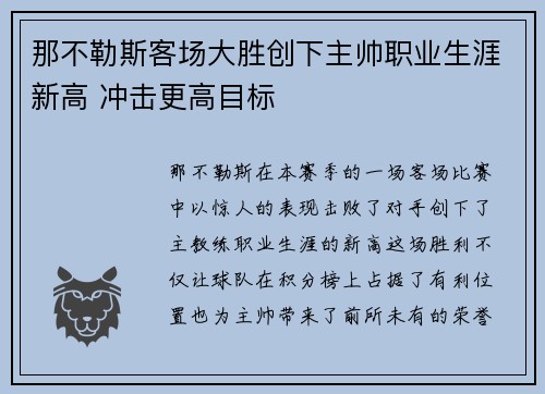 那不勒斯客场大胜创下主帅职业生涯新高 冲击更高目标
