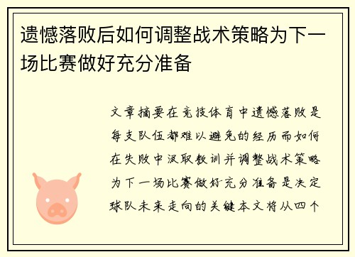 遗憾落败后如何调整战术策略为下一场比赛做好充分准备