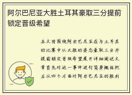 阿尔巴尼亚大胜土耳其豪取三分提前锁定晋级希望