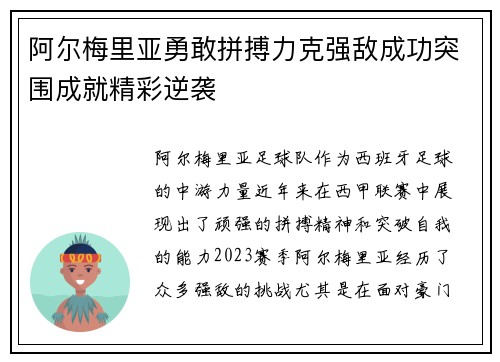 阿尔梅里亚勇敢拼搏力克强敌成功突围成就精彩逆袭