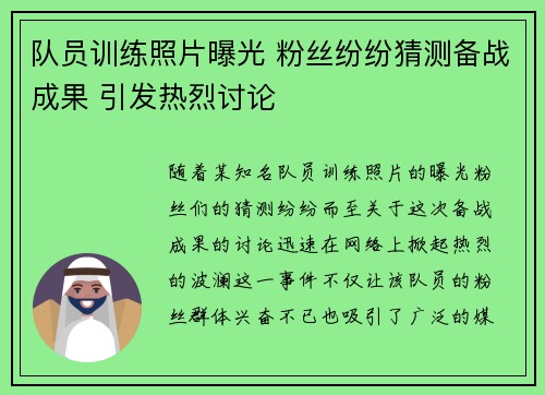 队员训练照片曝光 粉丝纷纷猜测备战成果 引发热烈讨论