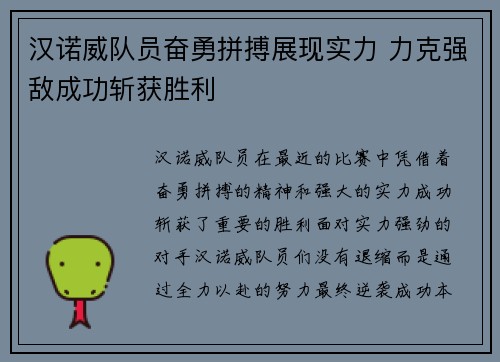汉诺威队员奋勇拼搏展现实力 力克强敌成功斩获胜利