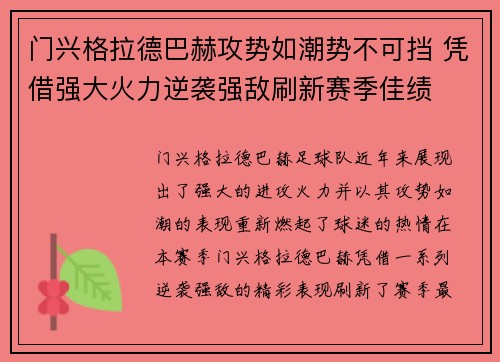 门兴格拉德巴赫攻势如潮势不可挡 凭借强大火力逆袭强敌刷新赛季佳绩
