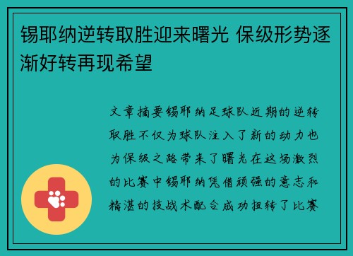 锡耶纳逆转取胜迎来曙光 保级形势逐渐好转再现希望