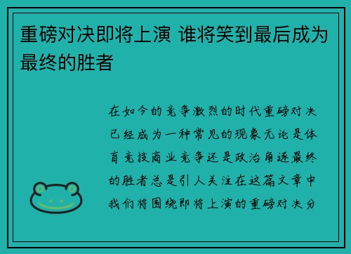 重磅对决即将上演 谁将笑到最后成为最终的胜者