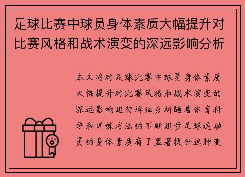 足球比赛中球员身体素质大幅提升对比赛风格和战术演变的深远影响分析